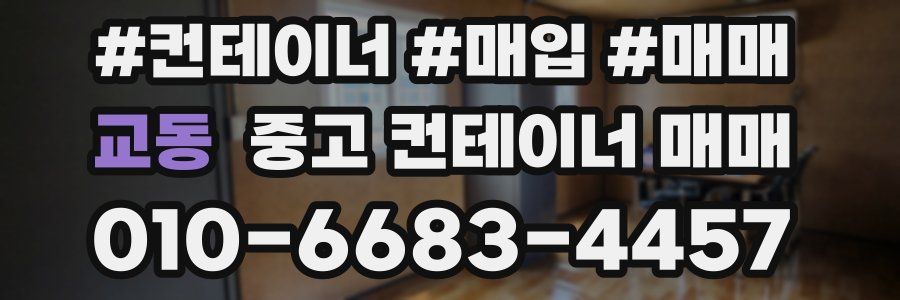 교동 중고 컨테이너 매매