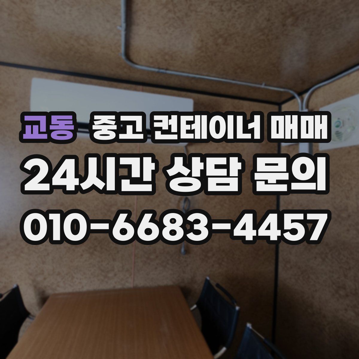 교동 중고 컨테이너 매매