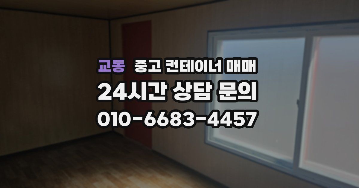 교동 중고 컨테이너 매매