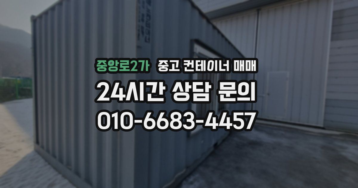 중앙로2가 중고 컨테이너 매매