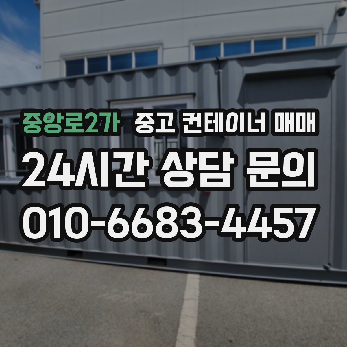 중앙로2가 중고 컨테이너 매매