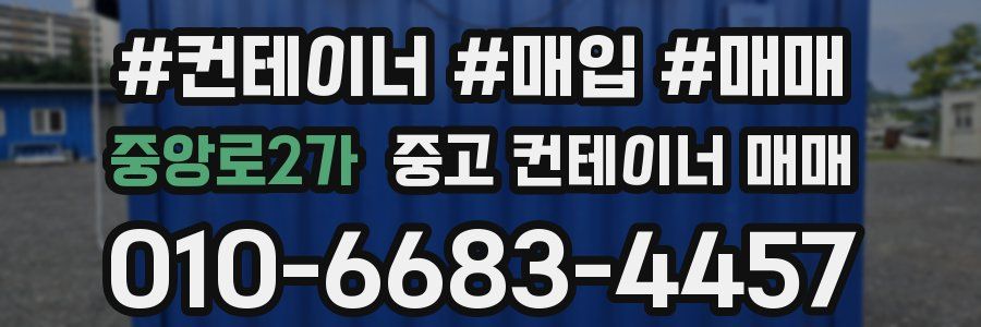 중앙로2가 중고 컨테이너 매매