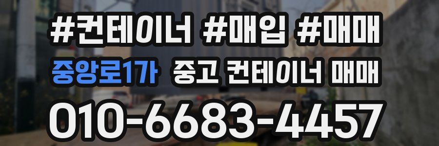 중앙로1가 중고 컨테이너 매매