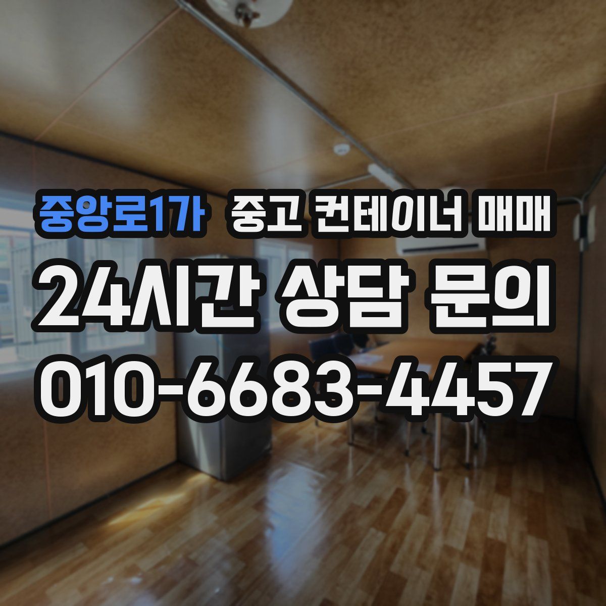 중앙로1가 중고 컨테이너 매매