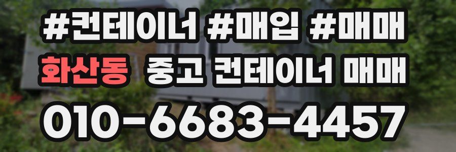 화산동 중고 컨테이너 매매