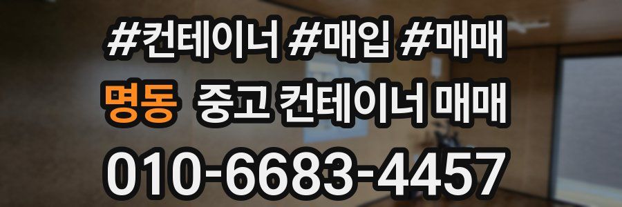 명동 중고 컨테이너 매매