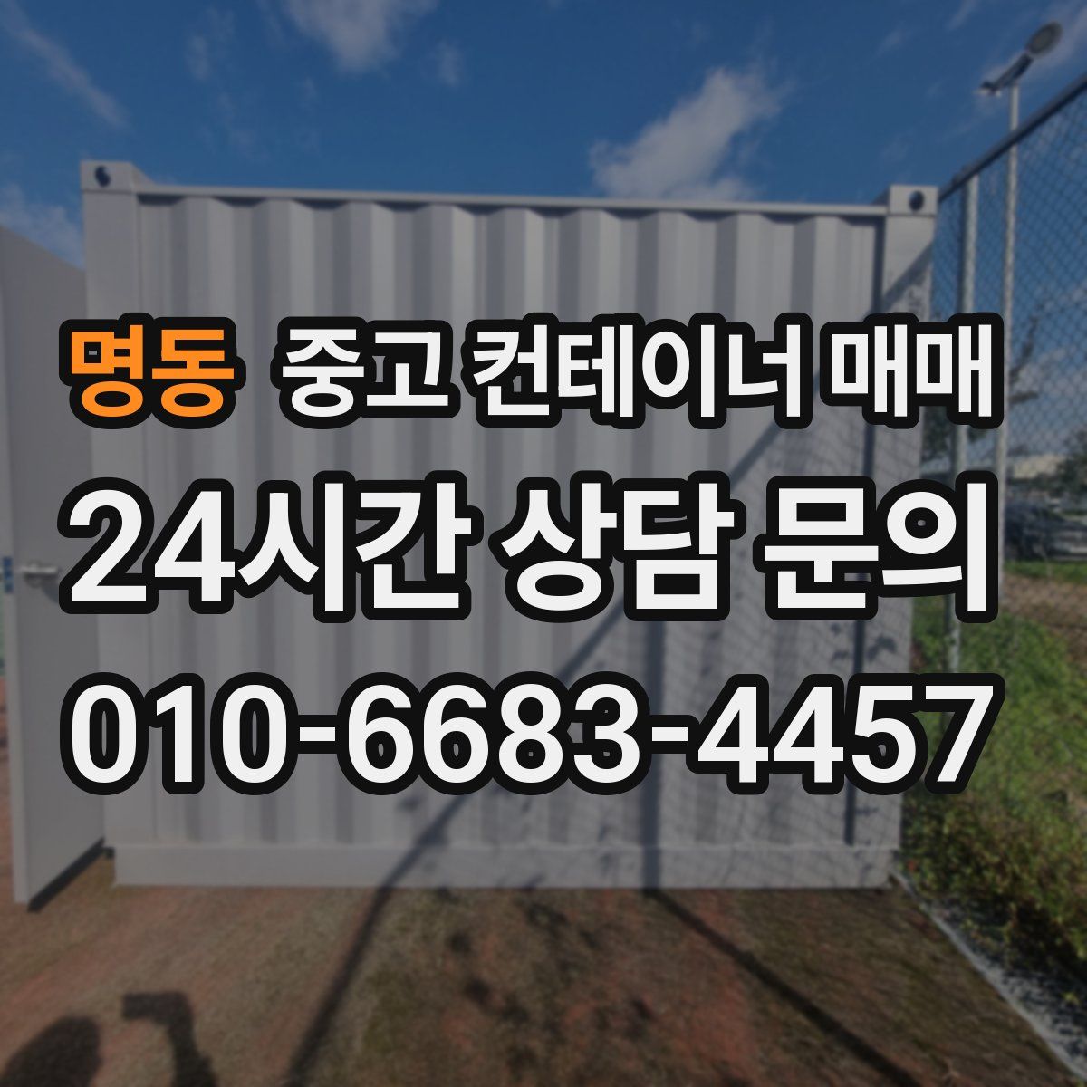 명동 중고 컨테이너 매매
