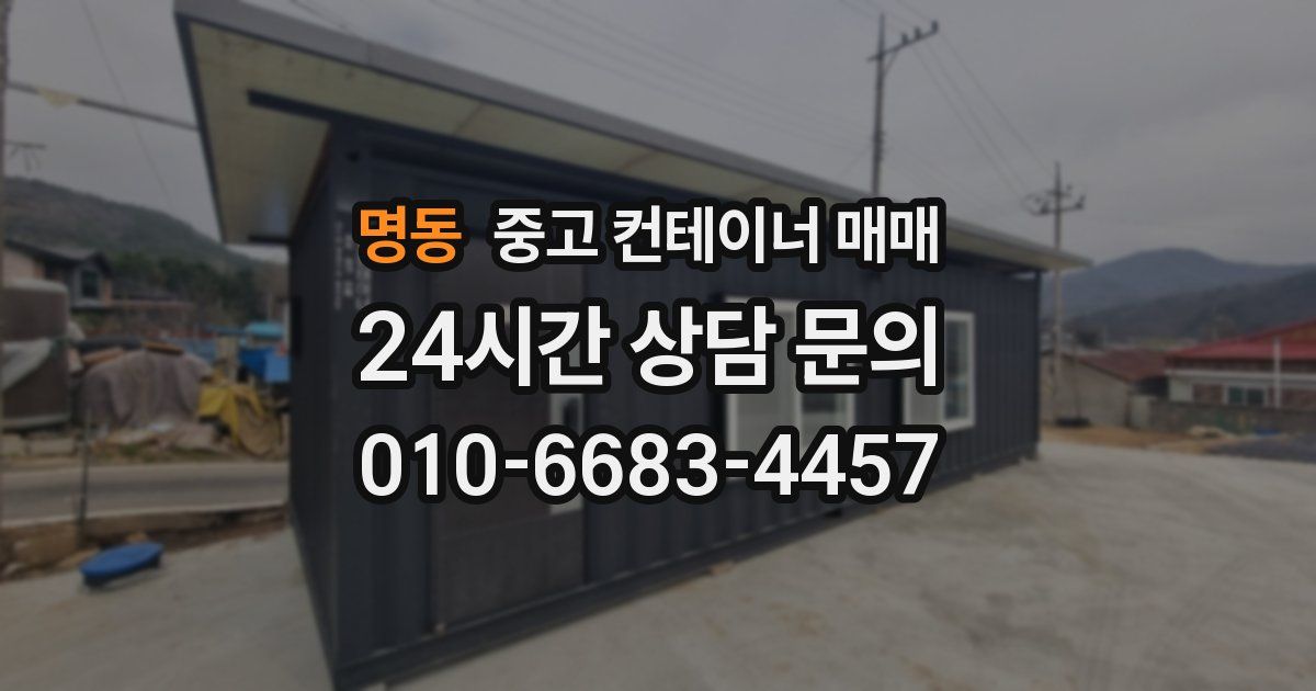 명동 중고 컨테이너 매매