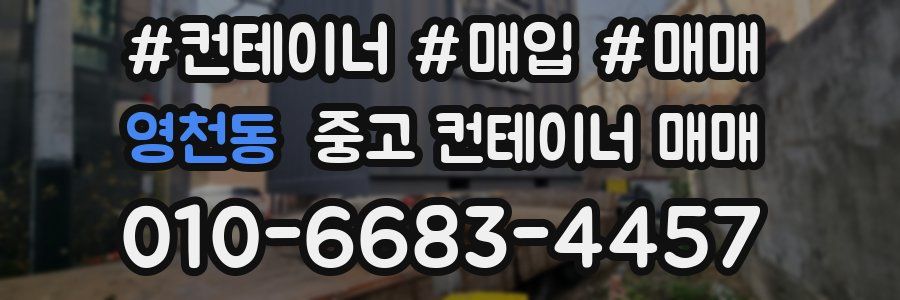영천동 중고 컨테이너 매매
