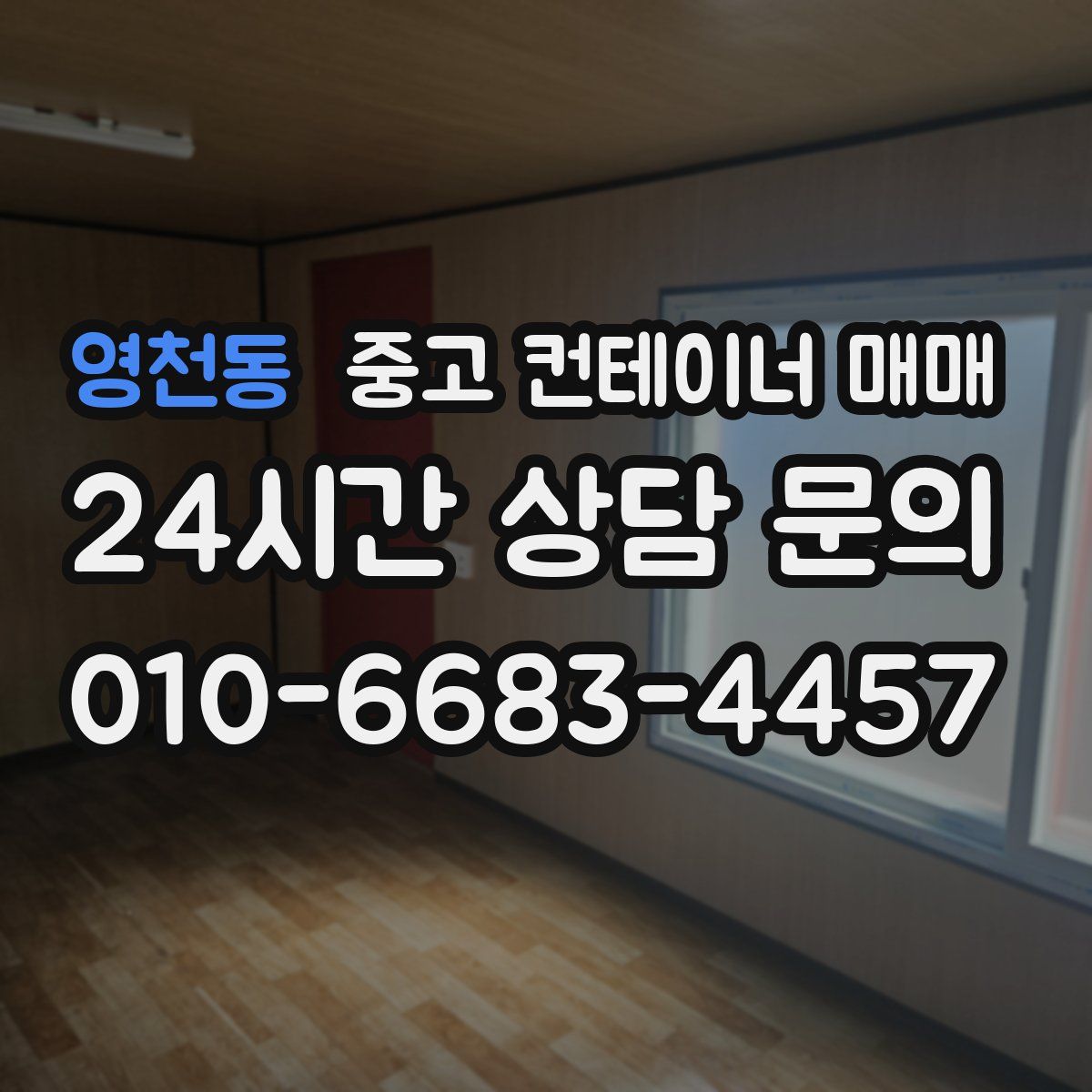 영천동 중고 컨테이너 매매