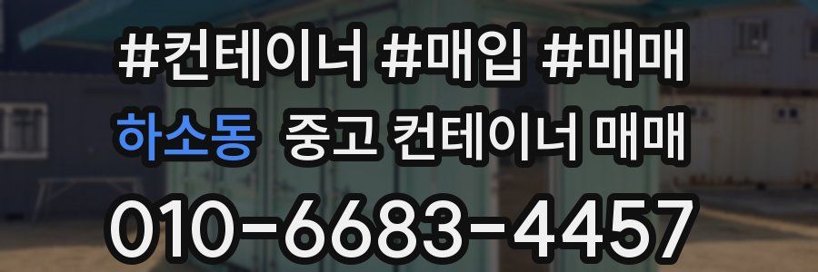 하소동 중고 컨테이너 매매
