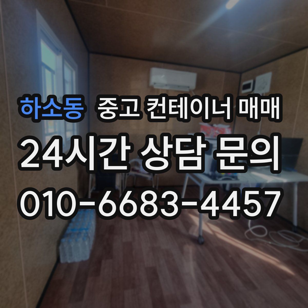 하소동 중고 컨테이너 매매