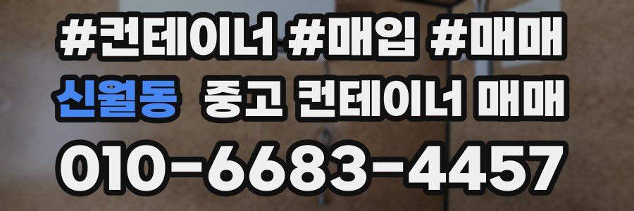 신월동 중고 컨테이너 매매