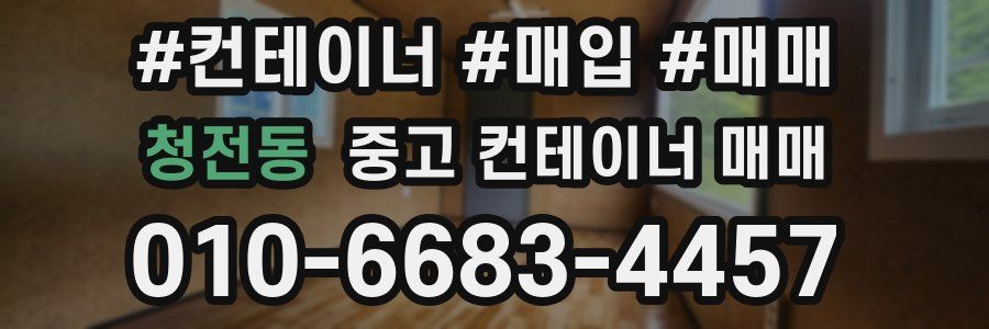 청전동 중고 컨테이너 매매