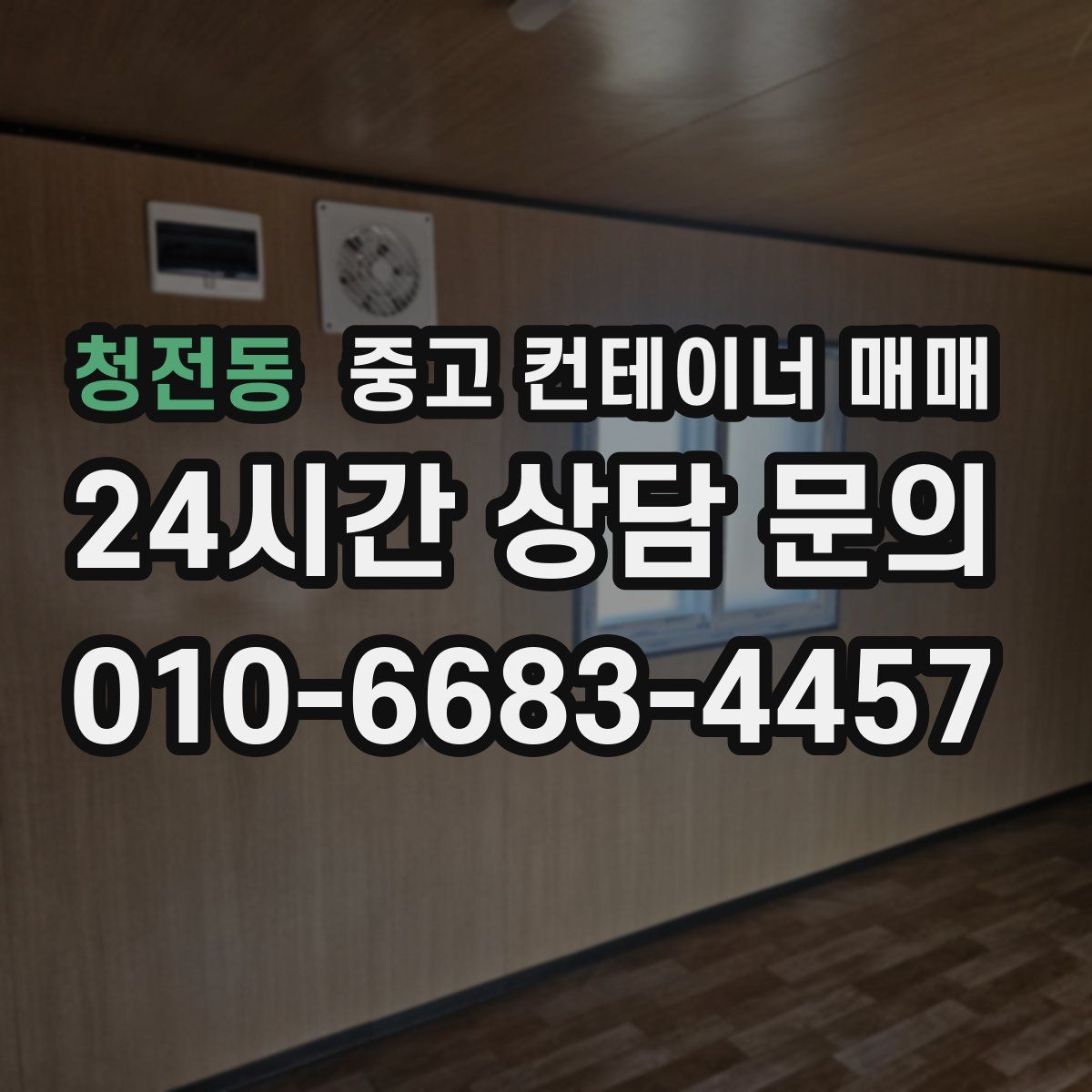 청전동 중고 컨테이너 매매