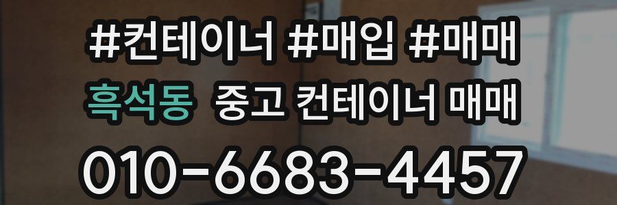 흑석동 중고 컨테이너 매매