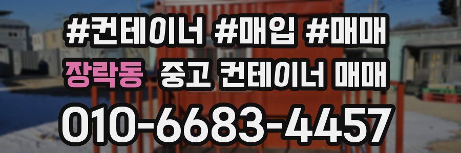 장락동 중고 컨테이너 매매