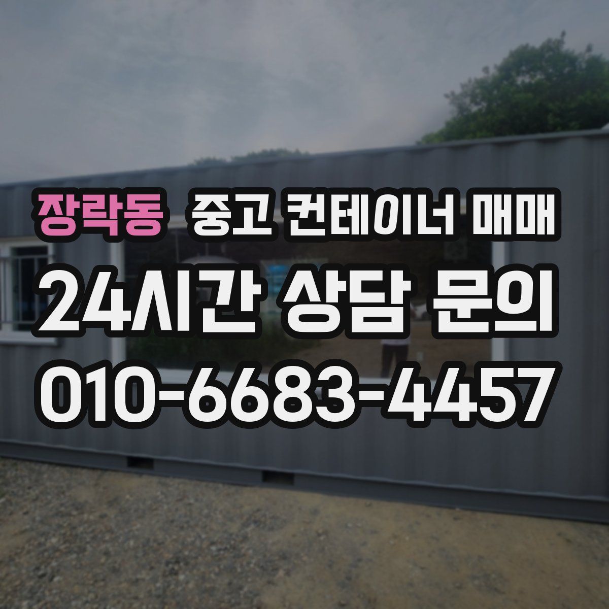 장락동 중고 컨테이너 매매