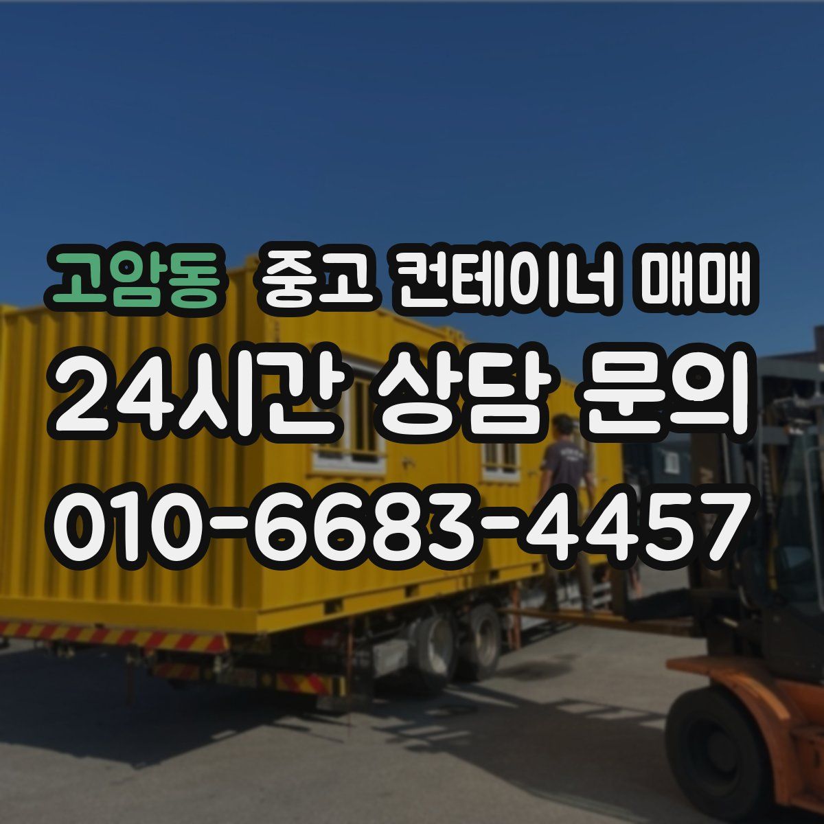 고암동 중고 컨테이너 매매