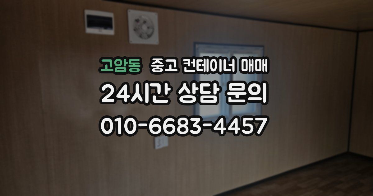 고암동 중고 컨테이너 매매