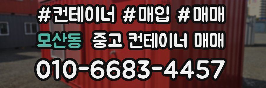 모산동 중고 컨테이너 매매