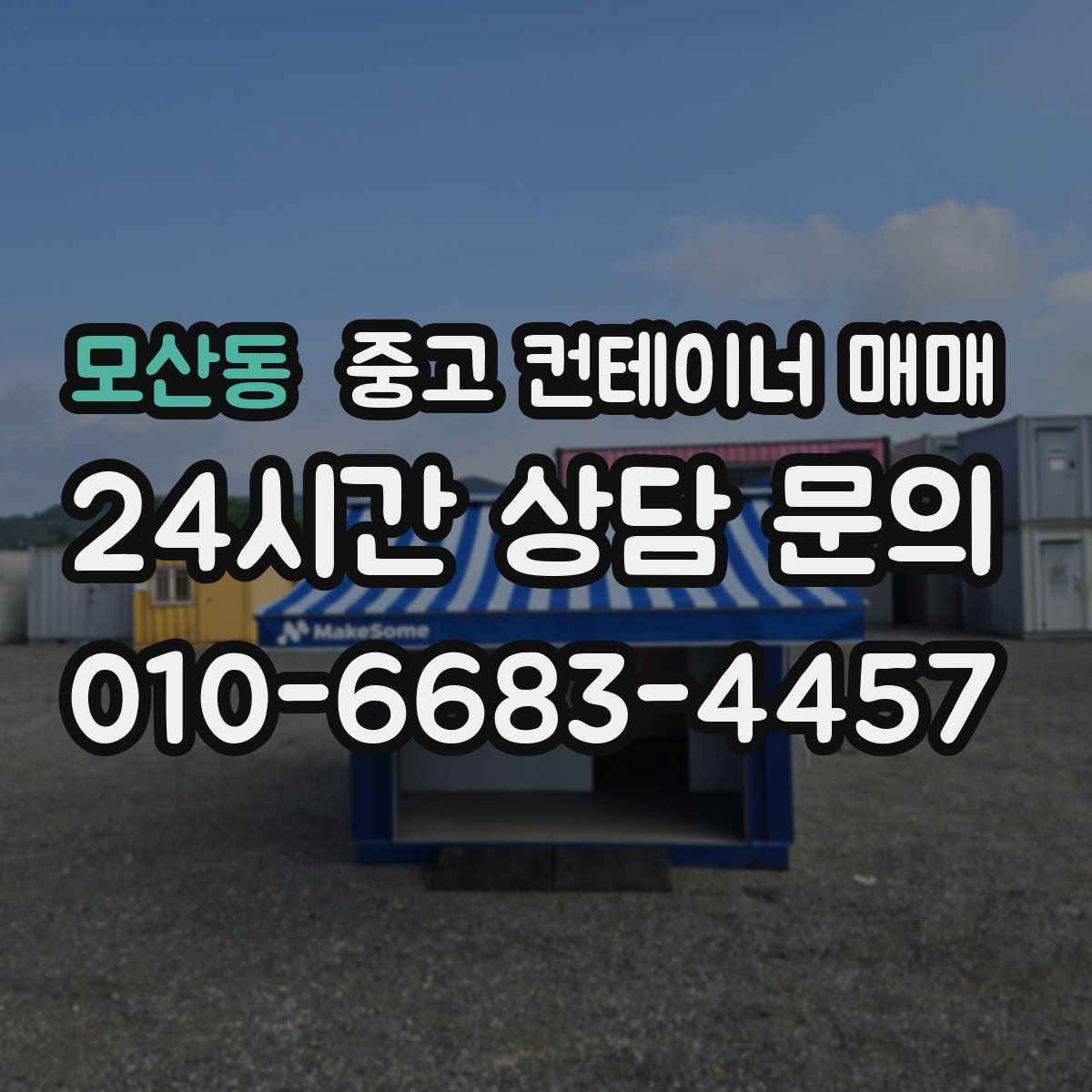 모산동 중고 컨테이너 매매