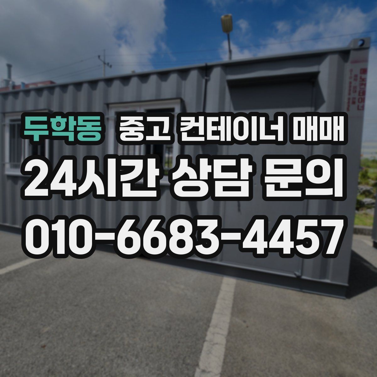 두학동 중고 컨테이너 매매