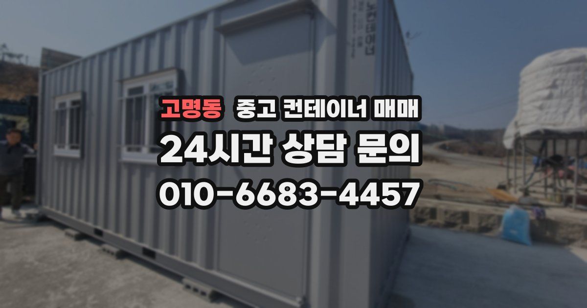 고명동 중고 컨테이너 매매