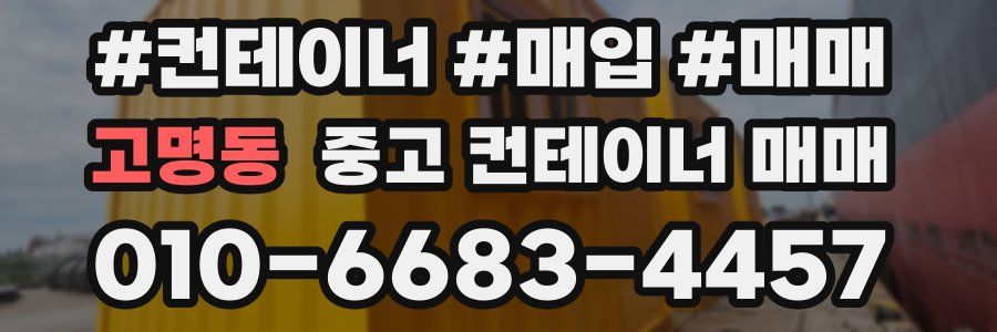 고명동 중고 컨테이너 매매