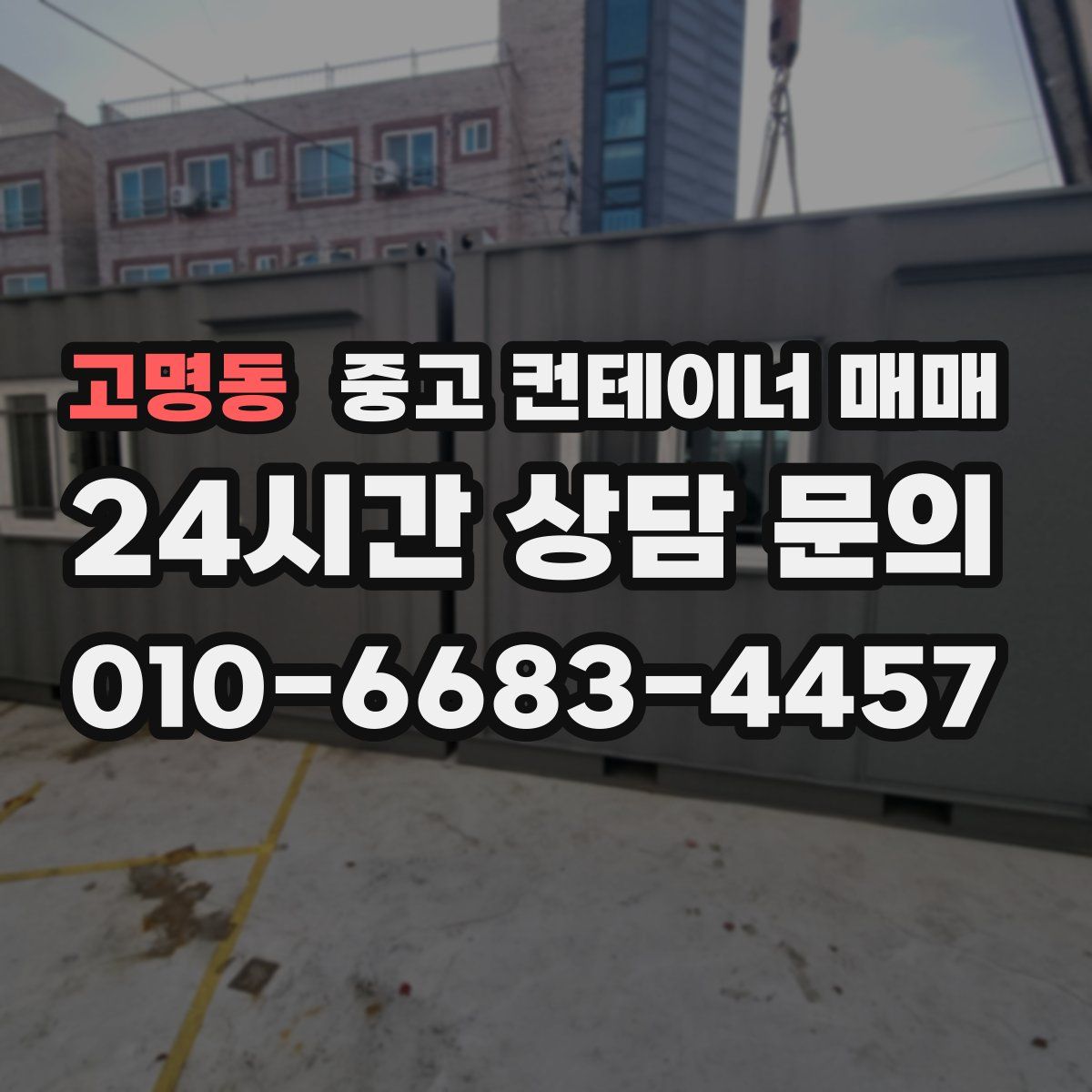 고명동 중고 컨테이너 매매