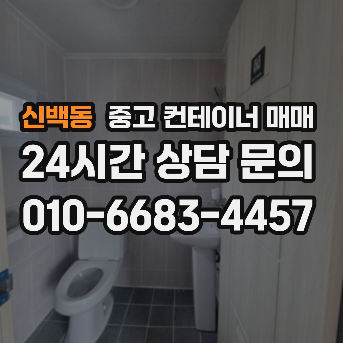 신백동 중고 컨테이너 매매