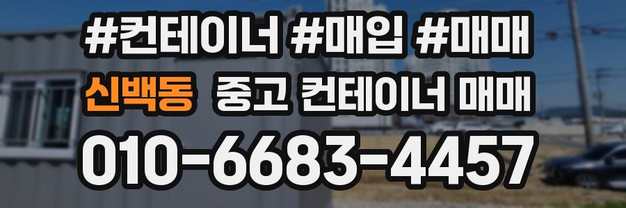 신백동 중고 컨테이너 매매