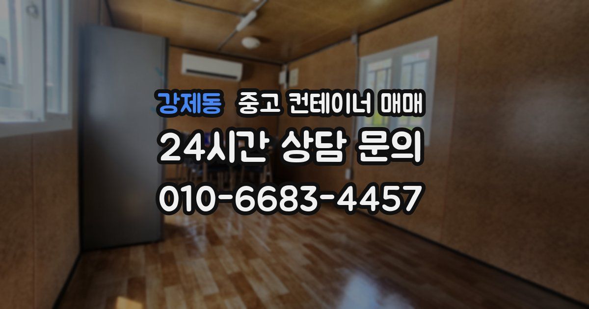 강제동 중고 컨테이너 매매