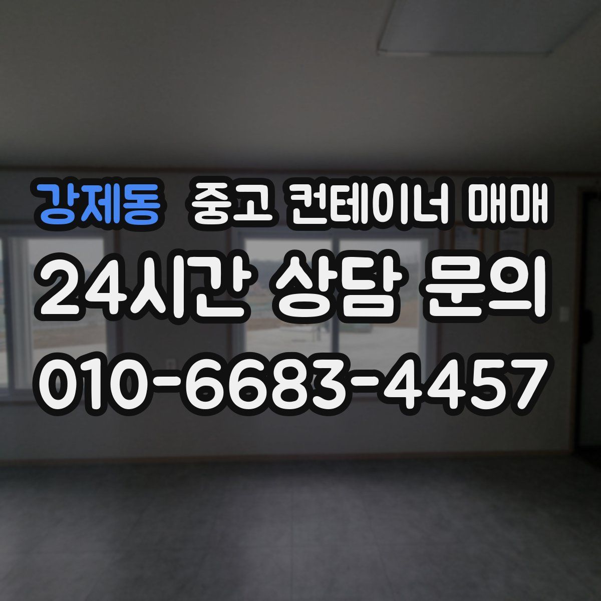 강제동 중고 컨테이너 매매