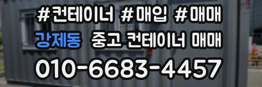 강제동 중고 컨테이너 매매