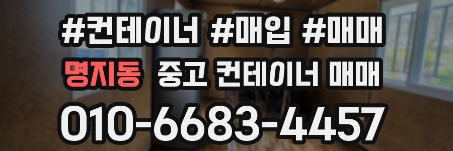 명지동 중고 컨테이너 매매