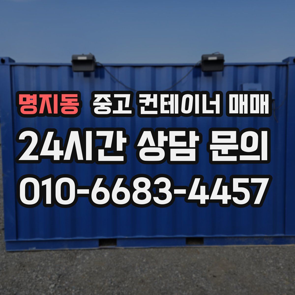 명지동 중고 컨테이너 매매