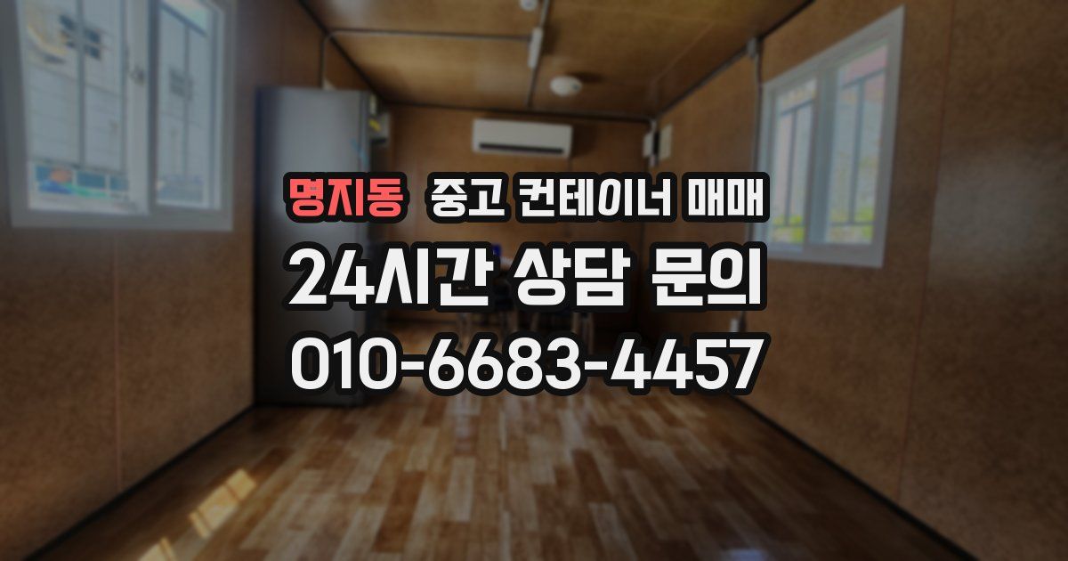 명지동 중고 컨테이너 매매