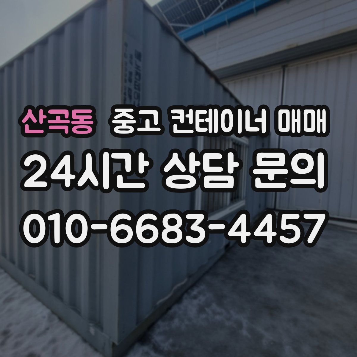 산곡동 중고 컨테이너 매매