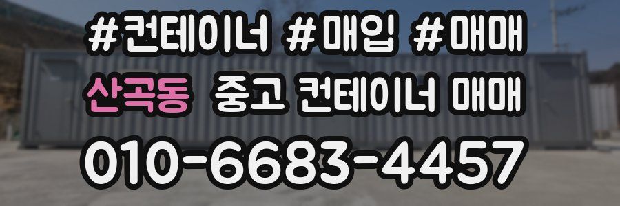 산곡동 중고 컨테이너 매매