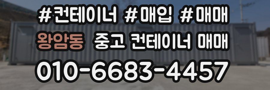 왕암동 중고 컨테이너 매매