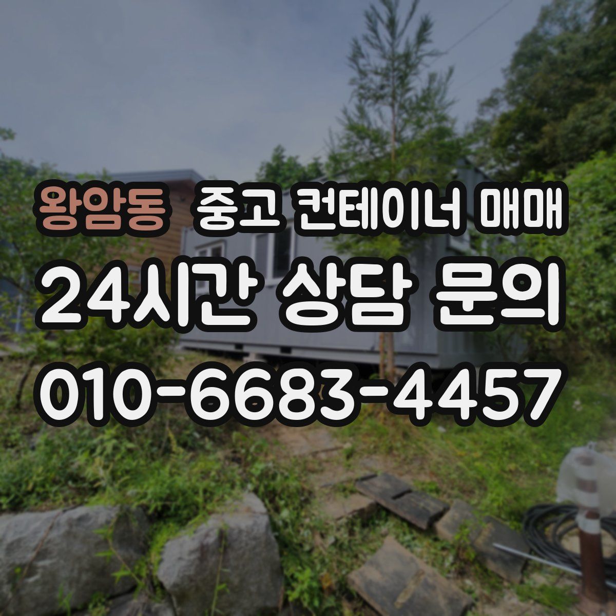 왕암동 중고 컨테이너 매매