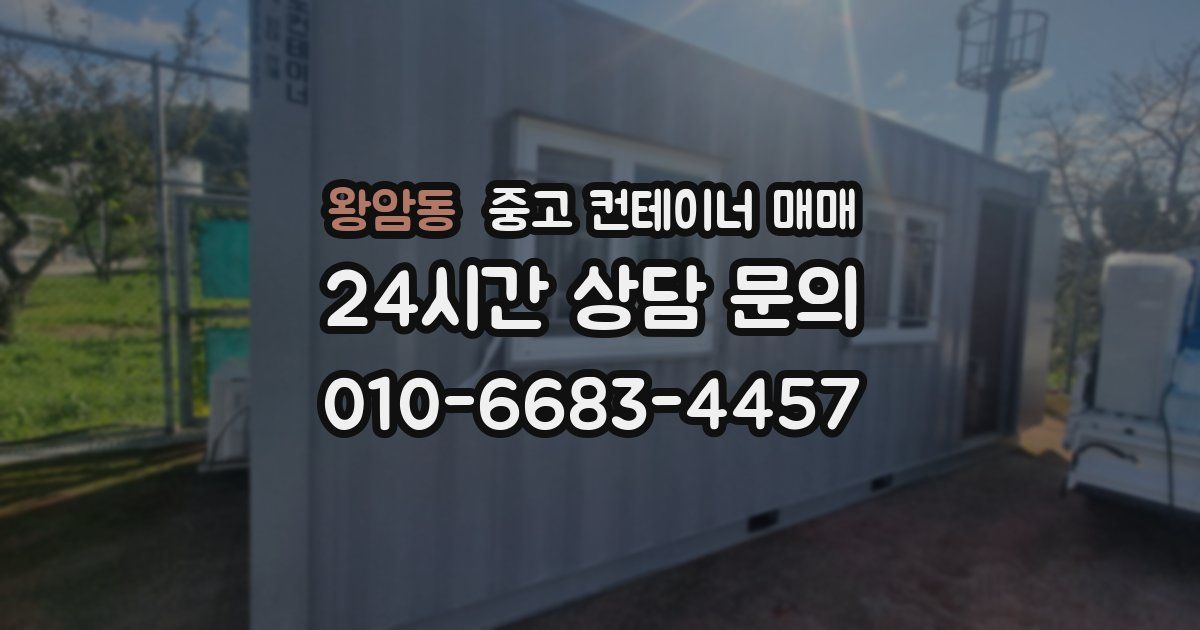 왕암동 중고 컨테이너 매매