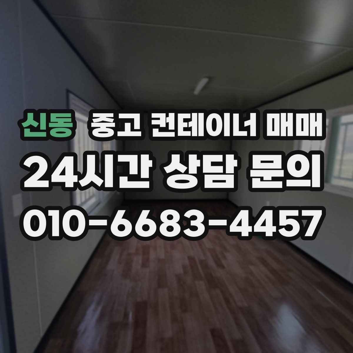 신동 중고 컨테이너 매매