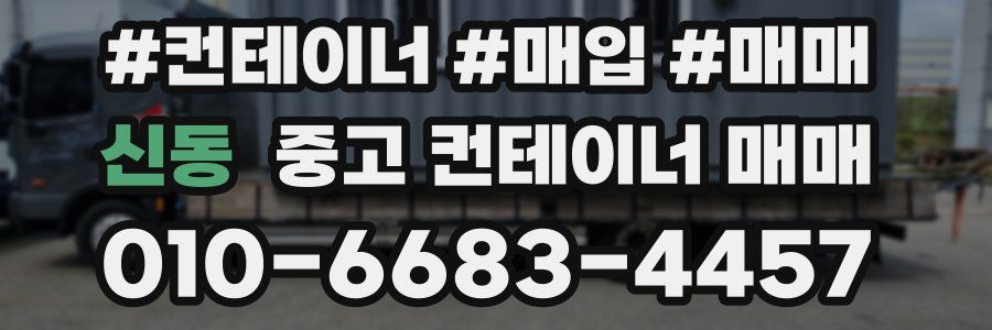 신동 중고 컨테이너 매매