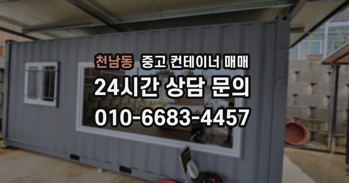 천남동 중고 컨테이너 매매