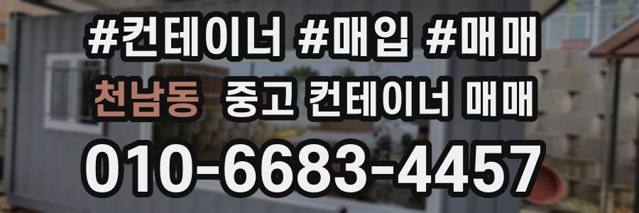 천남동 중고 컨테이너 매매