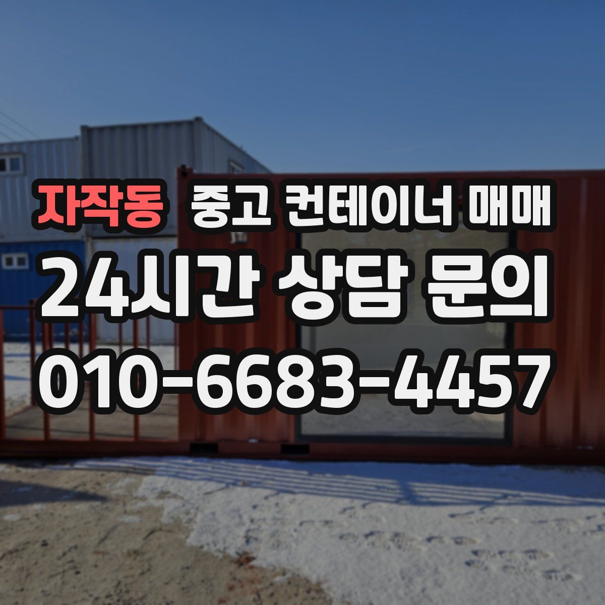 자작동 중고 컨테이너 매매