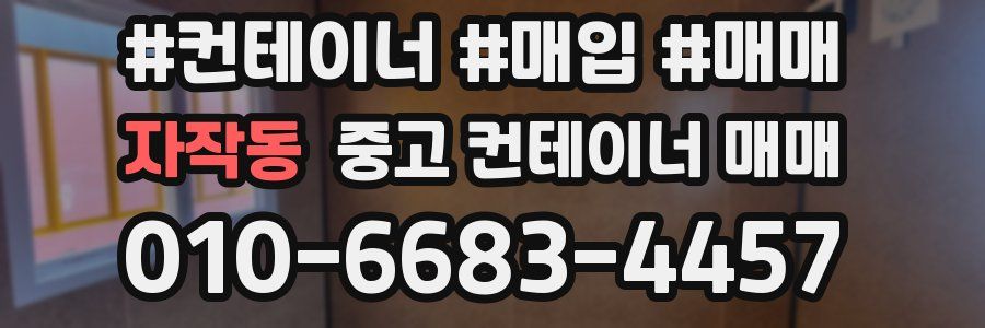 자작동 중고 컨테이너 매매
