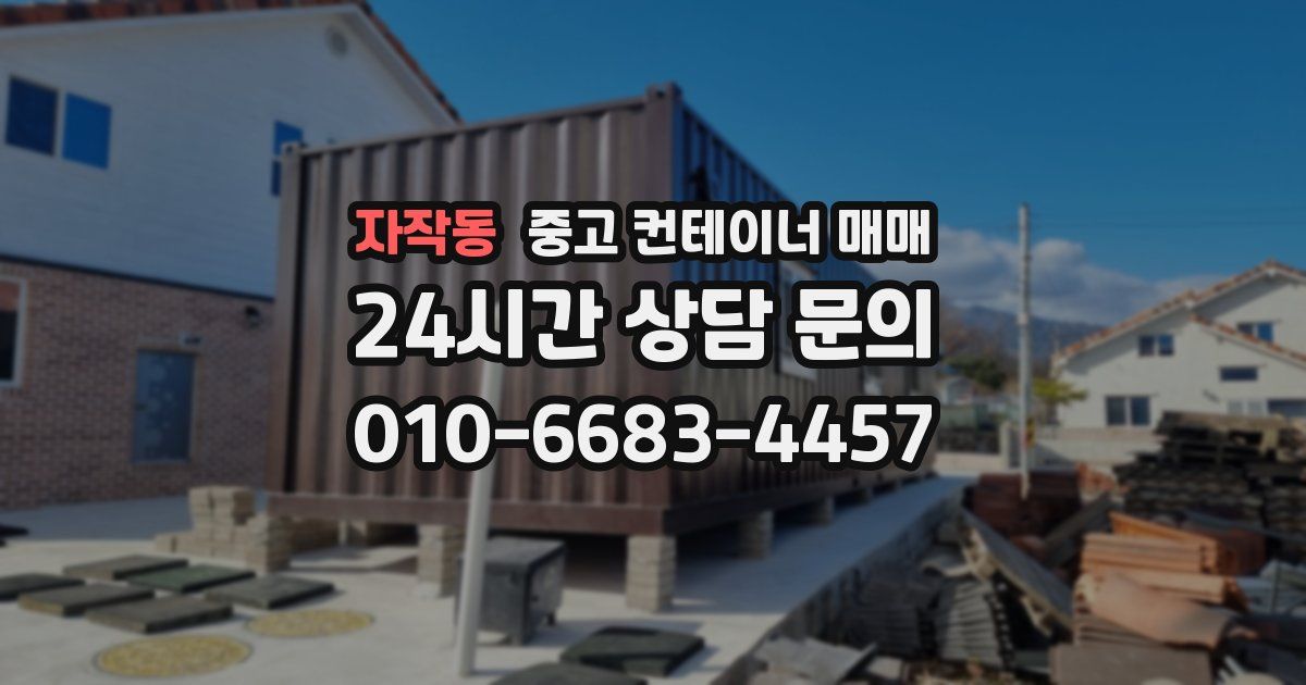 자작동 중고 컨테이너 매매